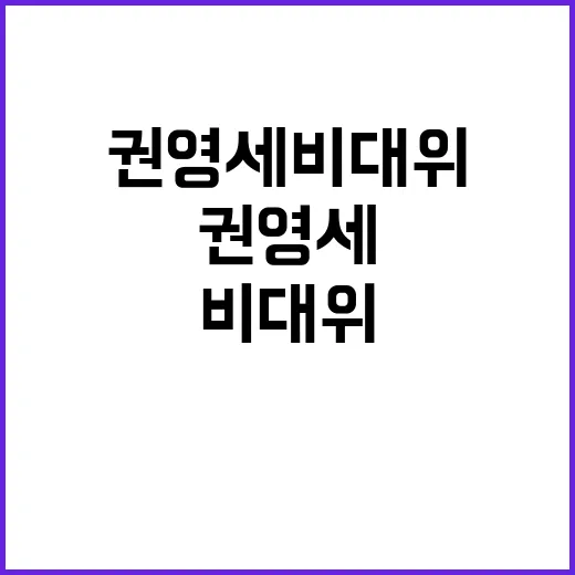 권영세 비대위 청년과 여성에 희망을!