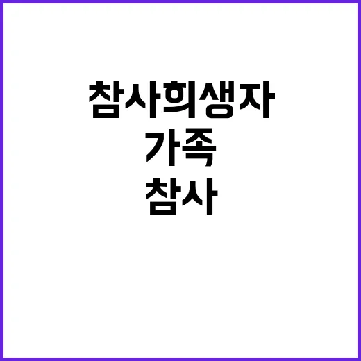 참사 희생자 가족 곁 또 다른 슬픔이.