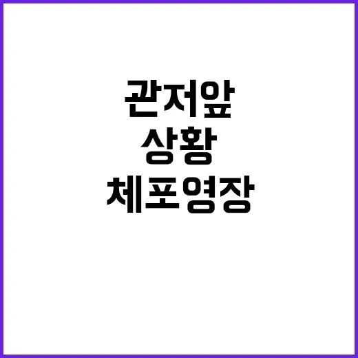 체포영장 청구 관저 앞 긴장감 넘치는 시위 상황!