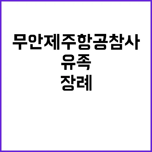 무안 제주항공 참사 유족들 장례 절차 논의 중