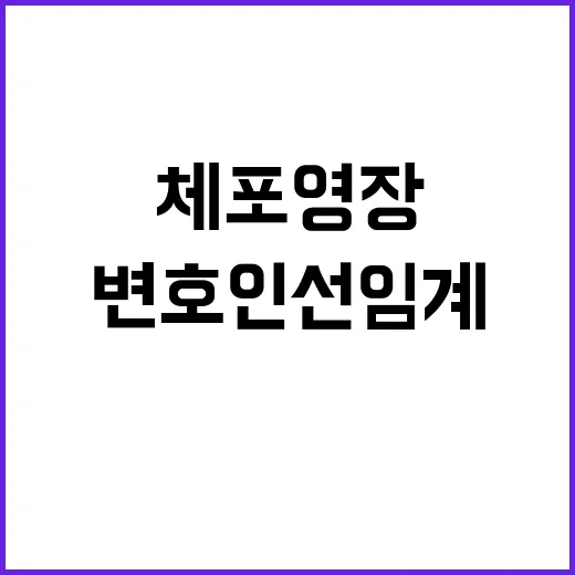 체포영장 청구 윤측 변호인 선임계 제출 완료!