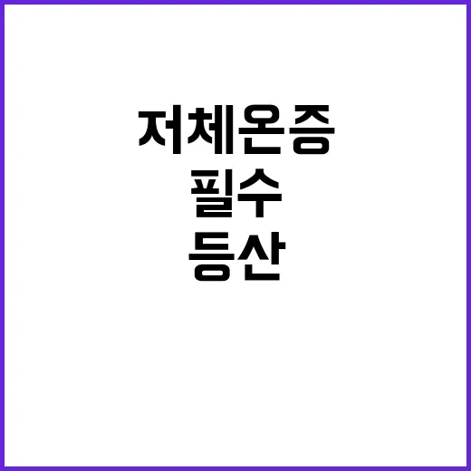 해넘이 사고 저체온증 주의! 안전한 등산 필수!