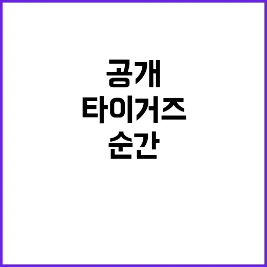 타이거즈 직원 아들과의 비극적 순간 공개!