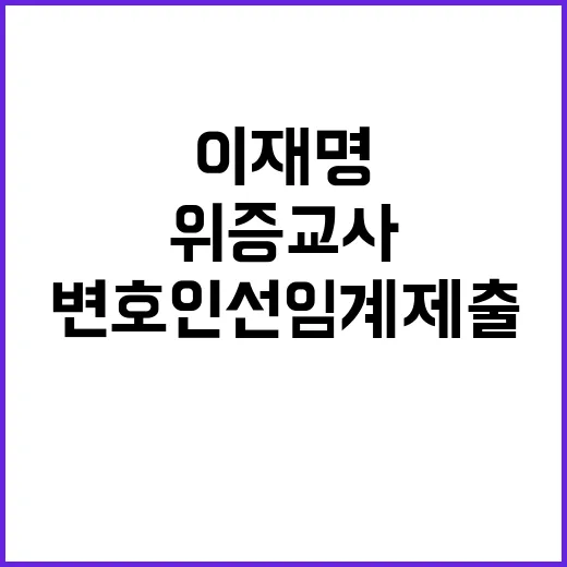 위증교사 이재명 변호인 선임계 제출 소식!