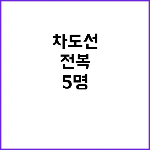 전복된 차도선 5명 수색 중인 상황 긴급!