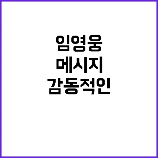 임영웅 감동적인 애도 메시지 공개!