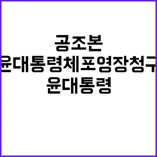 공조본 윤 대통령 체포영장 청구로 긴장 고조!