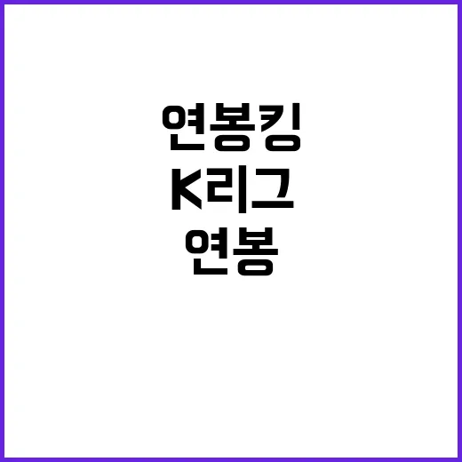 조현우 K리그1 연봉킹 등극! 14억9천만원 대박!