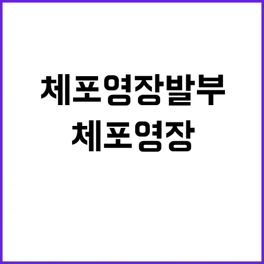 체포영장 발부 윤 변호인 심판을 승부한다!