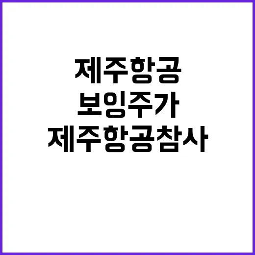 보잉 주가 급락 제주항공 참사 영향 무엇?