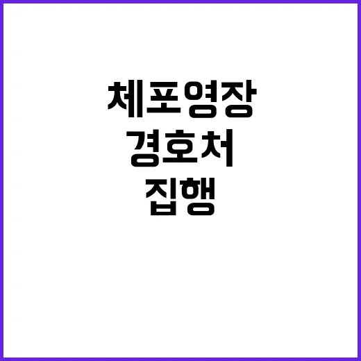 경호처 체포영장 집행 여부 놓고 갈등 발생!