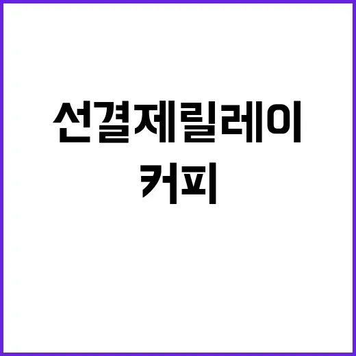 “선결제 릴레이” 봉사자들 커피가 무료로 제공됩니다!