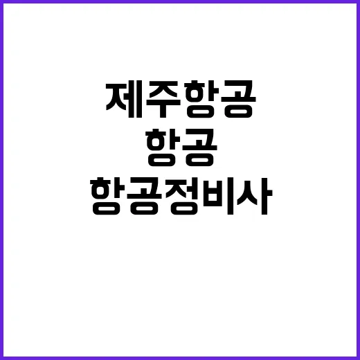 제주항공 정비사 감소 비용 대형사 절반 이하!