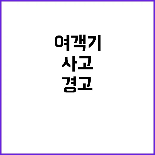 여객기 사고 테러 경고 메일 수신자 충격!