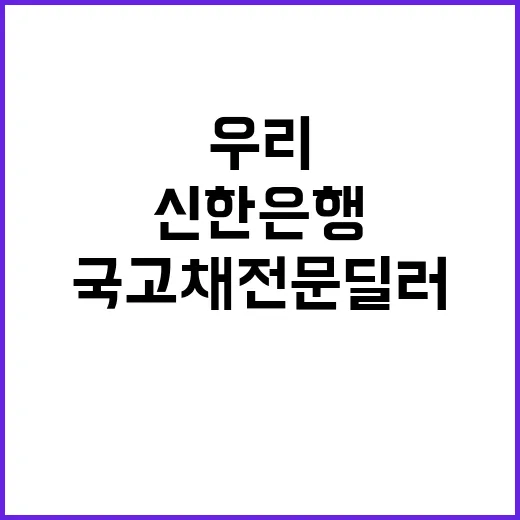 국고채전문딜러 우리신한은행 신규 지정 발표!