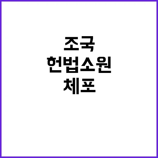 조국 헌법소원…체포 명령 위헌이라고 주장!