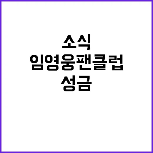 임영웅 팬클럽 어린이 성금 전달 소식 공개!