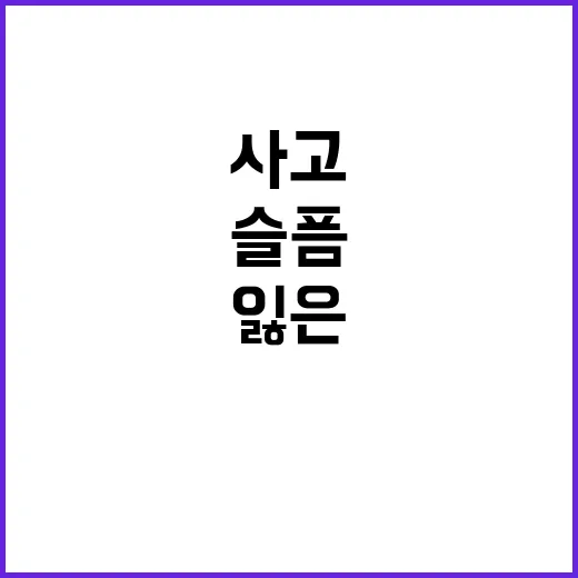 사고 친구를 잃은 슬픔의 눈물 이야기