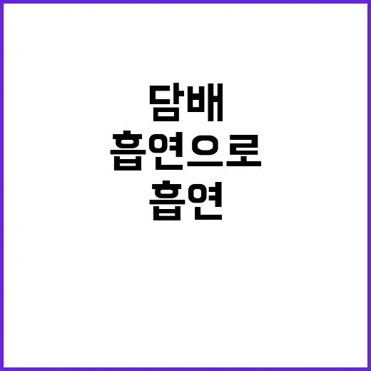 담배 하루 흡연으로 1년 생명 단축!