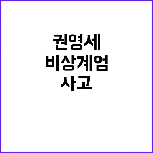 권영세 사고 현장 방문 후 비상계엄 사과!