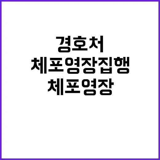 경호처 체포영장 집행 행동에 대한 긴장감 고조!