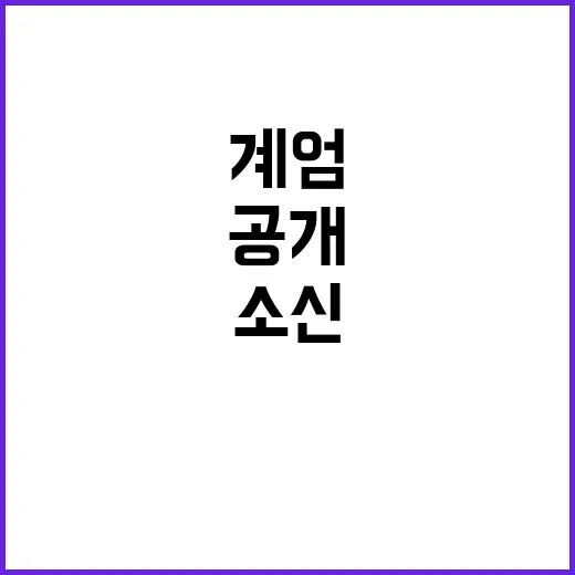 계엄 소신 상급자에 여러 번 전달한 경과 공개!