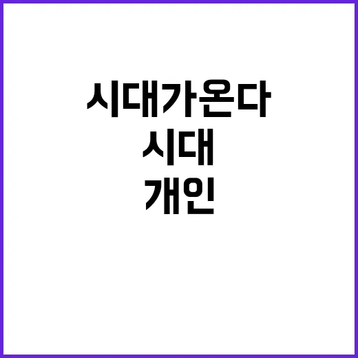 범K의 진화 개인 취향 존중 시대가 온다!