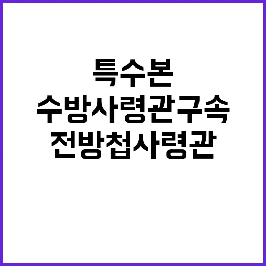 특수본 전 방첩사령관과 전 수방사령관 구속!