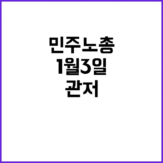 민주노총 1월 3일 관저 앞 집회 예고!