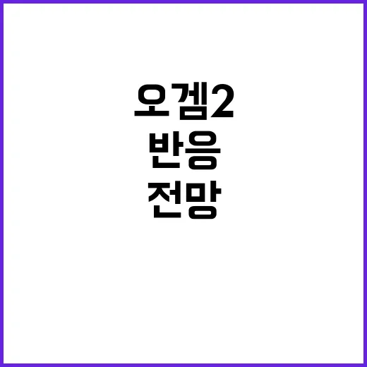 오겜2 수익성 낮은 전망에 충격 반응!