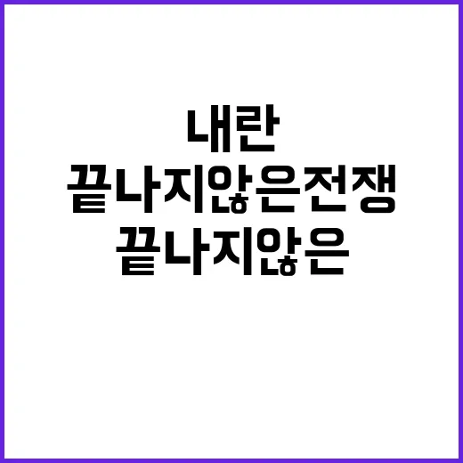 내란 민주주의의 적들 끝나지 않은 전쟁!