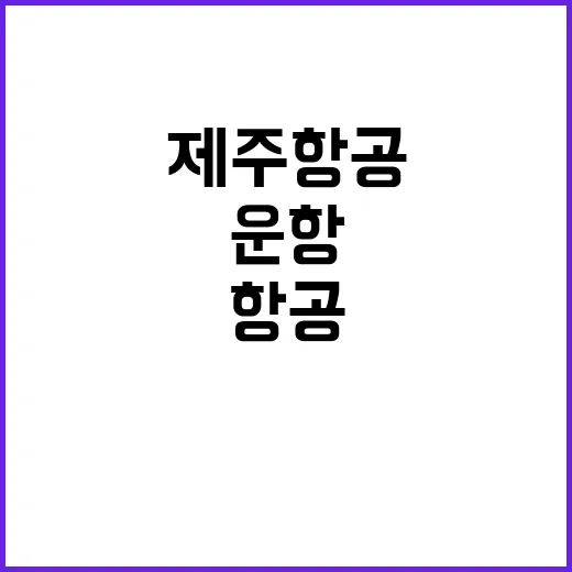 제주항공 운항 기록과 기령으로 1위 달성!