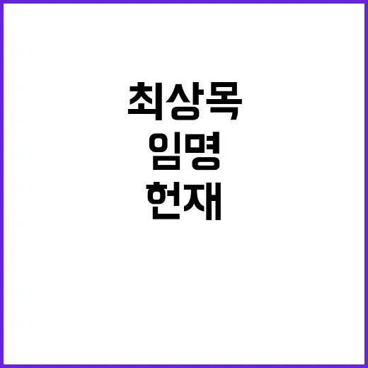 헌재 최상목 임명…대통령 탄핵 심리 8인 체제!