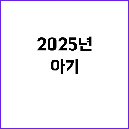 첫아기 2025년 새해에 울린 희망의 소리!