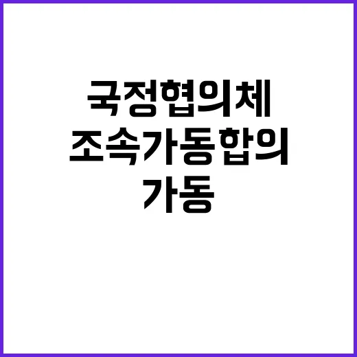 국정협의체 권영세와 이재명의 조속 가동 합의!