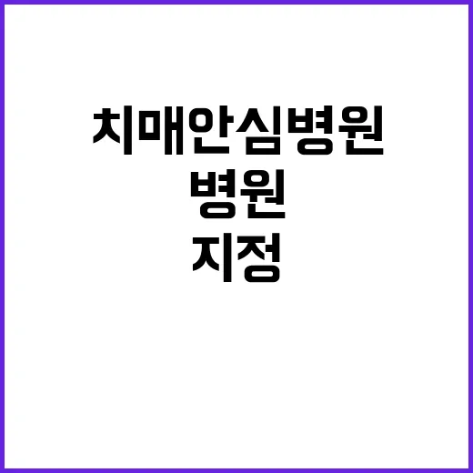 치매안심병원 추가 두 곳 지정 소식! 클릭 필수!