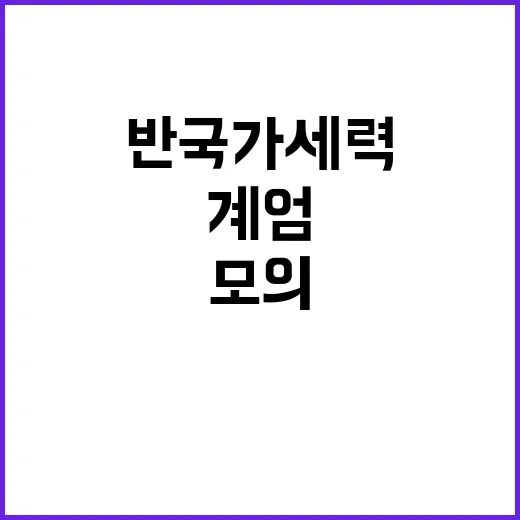 반국가세력 치밀한 계엄 모의의 진실 밝혀진다!