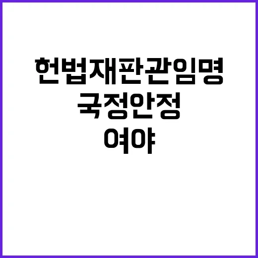 헌법재판관 임명 여야의 국정 안정 필요성!