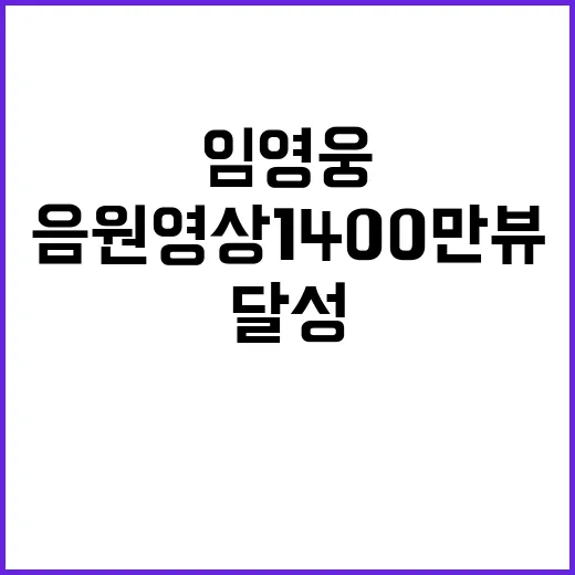 임영웅 온기 음원영상 1400만뷰 기적 달성!