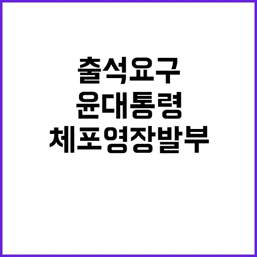 체포영장 발부 윤 대통령 책임 있는 출석 요구!