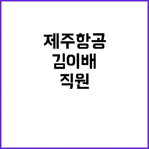 김이배 제주항공 직원들에 위기 함께 극복하자