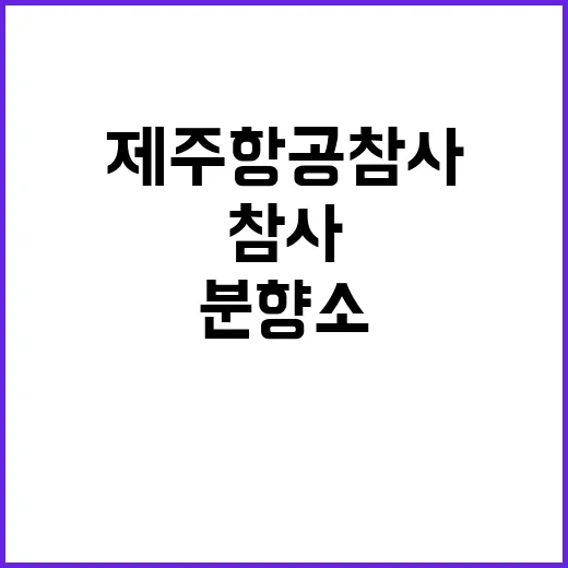 용산구 제주항공 참사 분향소 세운 이유는?