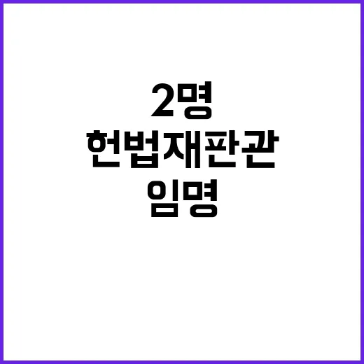 헌법재판관 2명 임명 헌재 8인 체제 구축!