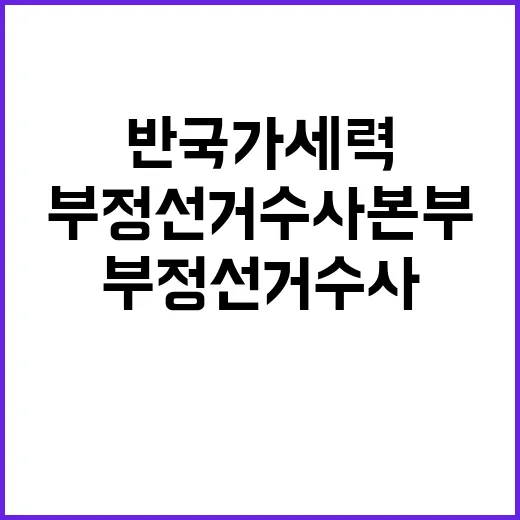 반국가세력 부정선거 수사 본부의 충격적인 계획!