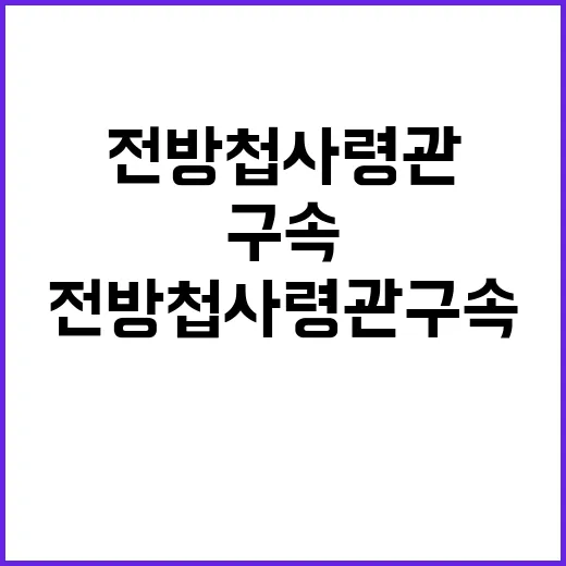 특수본 전 방첩사령관 구속 기소 소식 공개!