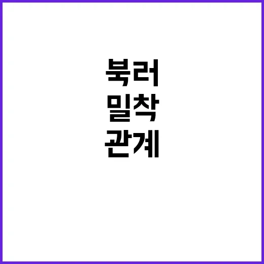 북한 밀착 관계로 내년 북러 유대 강화!