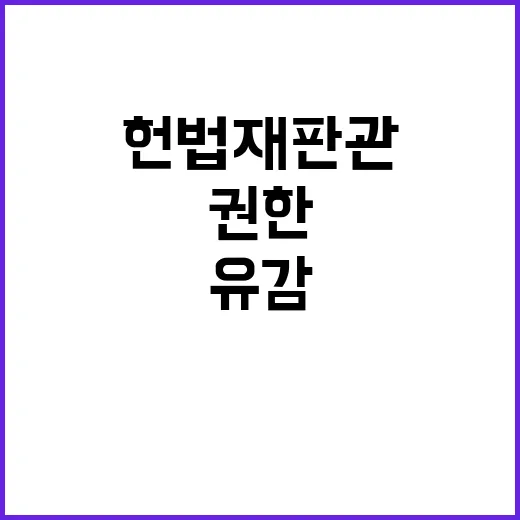 헌법재판관 대통령실 유감 표명…권한 논란!