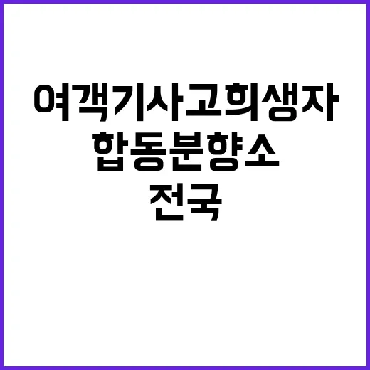 여객기 사고 희생자 합동분향소 전국 개소 소식!