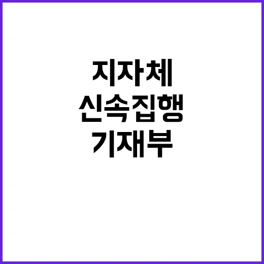 기재부 지원 지자체 신속집행 자율성 크게 강화!