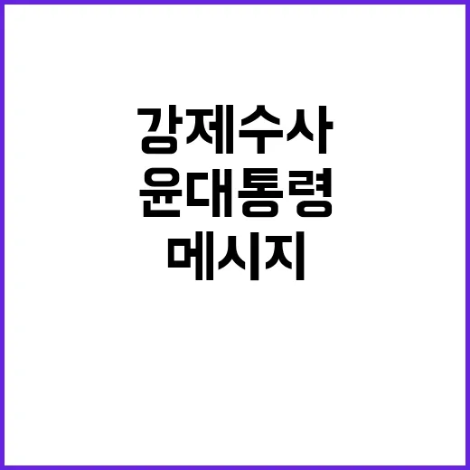 강제수사 임박…윤 대통령의 결집 메시지 공개!